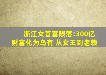 浙江女首富陨落:300亿财富化为乌有 从女王到老赖